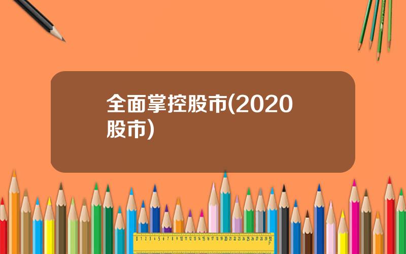 全面掌控股市(2020 股市)